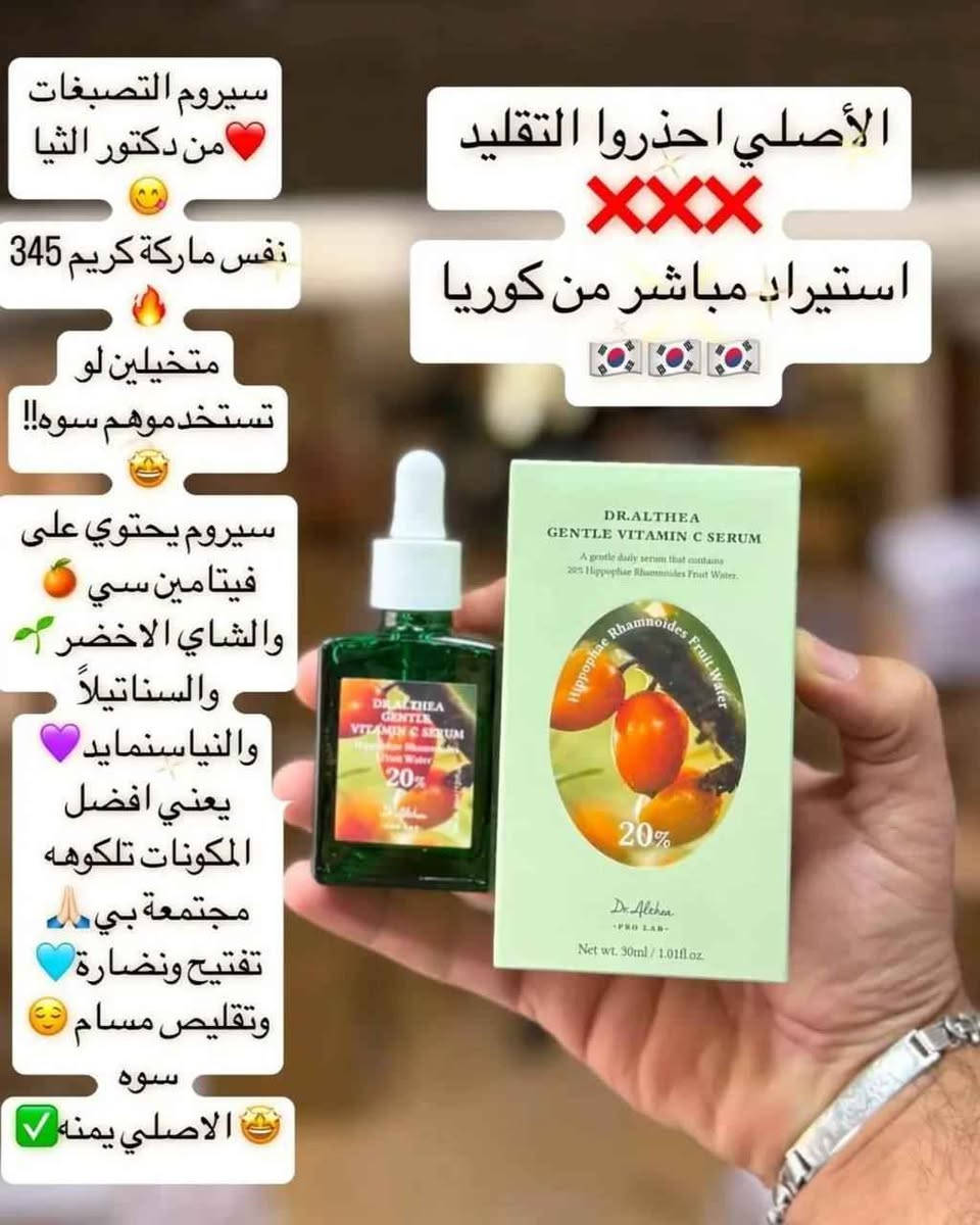 🍊✨ دكتور الثيا – سيروم فيتامين سي اللطيف ✨🍊
مو أي فيتامين سي… هذا السيروم يعطيك إشراقة ناعمة بدون تهيّج 💛

💧 تركيبة لطيفة تناسب حتى البشرة الحساسة
🌟 توحّد لون البشرة وتخفف البقع الداكنة
🌿 تعطي نضارة فورية ولمعة صحية طبيعية

ابدئي يومك ببشرة تشعّ ثقة ونقاء 💫
خلي دكتور الثيا يكون سر إشراقتك كل صباح 🌞
المنشأ كوريا الأصلي 🇰🇷🇰🇷🇰🇷 

توصيل لجميع محافضات العراق البصرة, العراق


**إذا كنت صاحب هذا الإعلان وتريد حذفه لأي سبب، رجاءا أرسل رسالة إلى الدعم الفني**