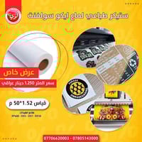 ستيكر لامع • ايكو سولفنت • ١٫٥٢×٥٠م