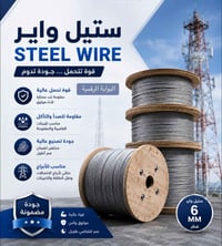 ستيل واير • ٦ ملم • أبراج الاتصالات