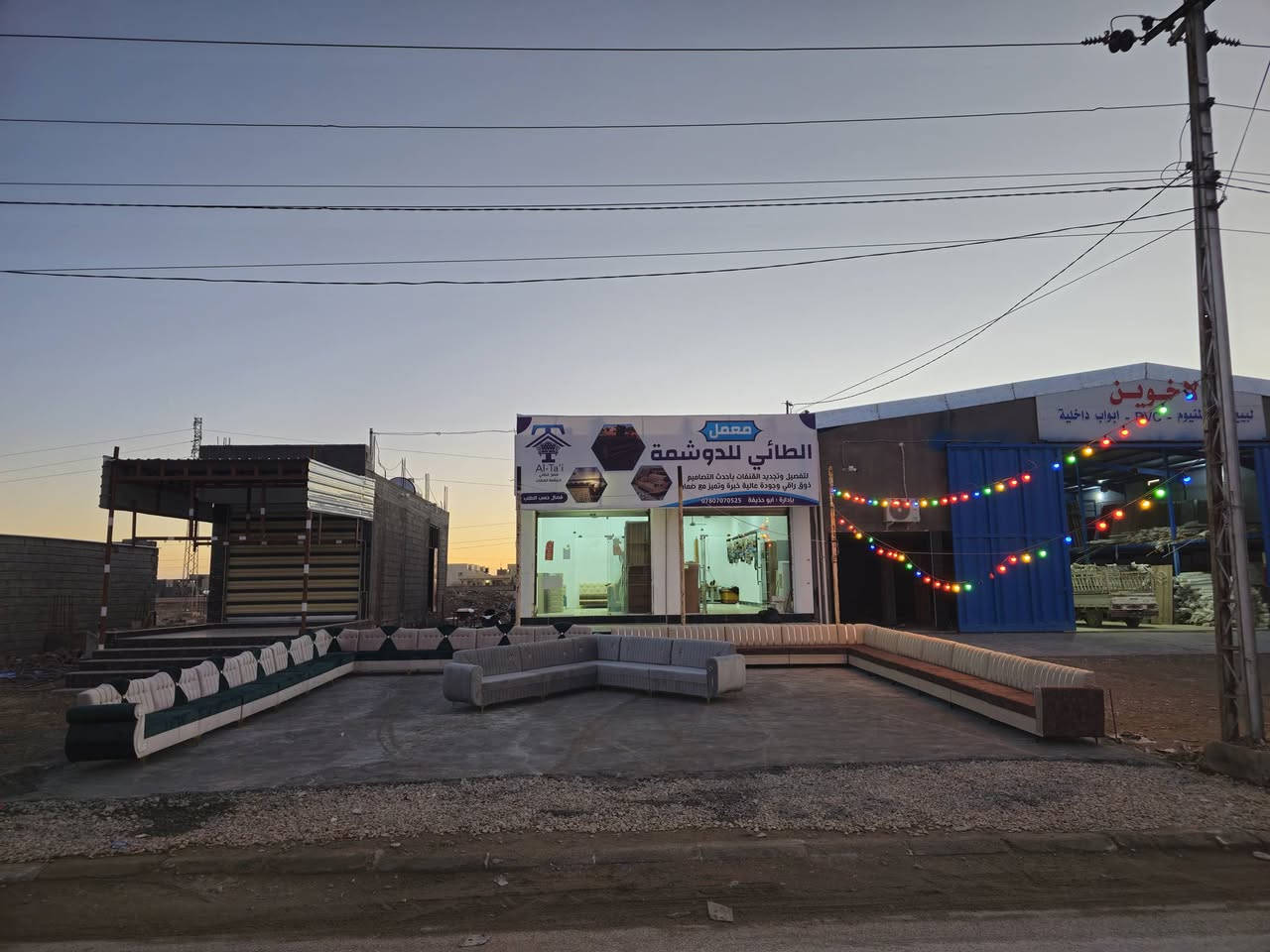 🔥 جرب شغل الطائي وراح تشوف الفرق! 🔥
🟢 معمل الطائي للدوشمه 🟢
جاهزين نجهزلك دواوينك  ومجالسك بأحلى دوشمه وأرتب شغل 💪
خامة قوية ✨ وشكل يفتح النفس 😍
تسليم سريع وسعر يناسبك ✅ المتر(90) الف فقط

📞 للحجز والاستفسار راسل الصفحة
*********** واتساب
