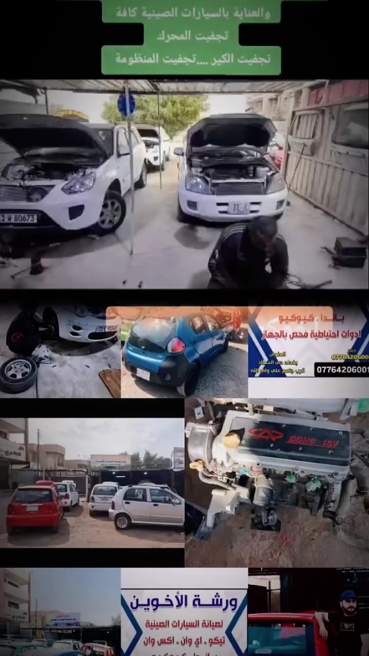 .ورشة الأخوين
لصيانة السيارات الصينية 
تيكو ...اي وان ...كيوكيو ...X 1
 ويتوفر لدينا كافة الادوات الاحتياطية الجديدة والتفصيخ
وفحص السيارات بأحدث الأجهزة الفحص وتشخيص الاعطال

وتبديل دعاميات امامي وخلفي
والعناية بالسيارات الصينية كافة 
تجفيت المحرك 
تجفيت الكير ....تجفيت المنظومة 
حداد صدر بالكامل امامي خلفي 
كهربائيات 
تحوير كير كيوكيو من اوتوماتيك إلى كير عادي 

العنوان...بغداد ...حي الجهاد ....خلف حسينية علي ولي الله

ارقام الهاتف
حيدر الانيق....    ‏‪0776 420 6001‬‏
