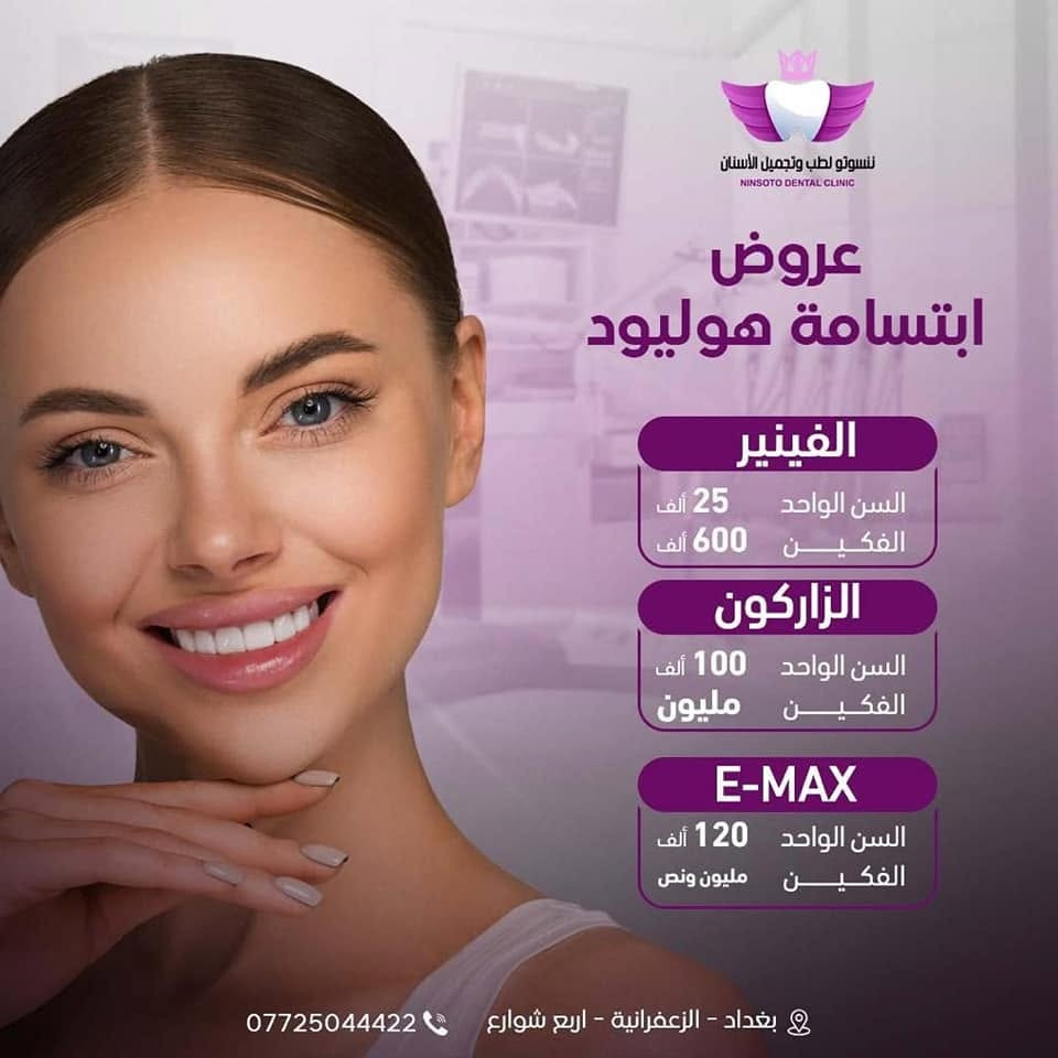 عرض مميز من عيادة ننسوتو 💕
🦷 #الابتسامه فقط ٣٣٠ $ عشرين سن للفكين
🦷 #التقويم للفك الواحد٢٥٠$
+تنظيف الاسنان مجانا. 🦷

#عروض_ابتسامة_هوليود
#الفينير   #الزاركون #E_MAX  
••••
ابتسم ويانا بضمان حقيقي مدى الحياة

💥و مثل ما كلنا سابقا 💥💥الفحص مجانا 💥💥فبعد ما يحتاج تتردد تعال وافحص اسنانك وأخذ النصيحة ابلاش💡💡 يعني ماكو شي اسمه كشفية 💌💌
••••
#ننسوتو_لطب_وتجميل_الاسنان
📍
بغداد _الزعفرانية _أربع شوارع 
📞
***********

رابط الانستا بالأسفل 
https://instagram.com/ninsoto.dental?igshid=YmMyMTA2M2Y=
