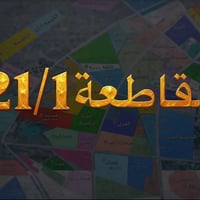 مقاطعة 21/1 • صاحب المعاملة • رسوم مدفوعة