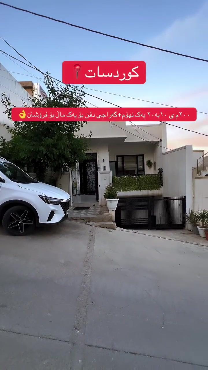 بۆ پەیوەندی کردن 👇
0773 889 8000
خانوویەکی ٢٠٠م ی یەک نهۆم+گەڕاجی دفنی کامل بۆ یەک ماڵ بۆ فرۆشتن، بۆ دەستکەوتنی زانیاری زیاتر پەیوەندیمان پێوە بکەن
#خانوو #خانووبۆ_فرۆشتن #سلێمانی #کوردسات #فرۆشتنی_خیرا
