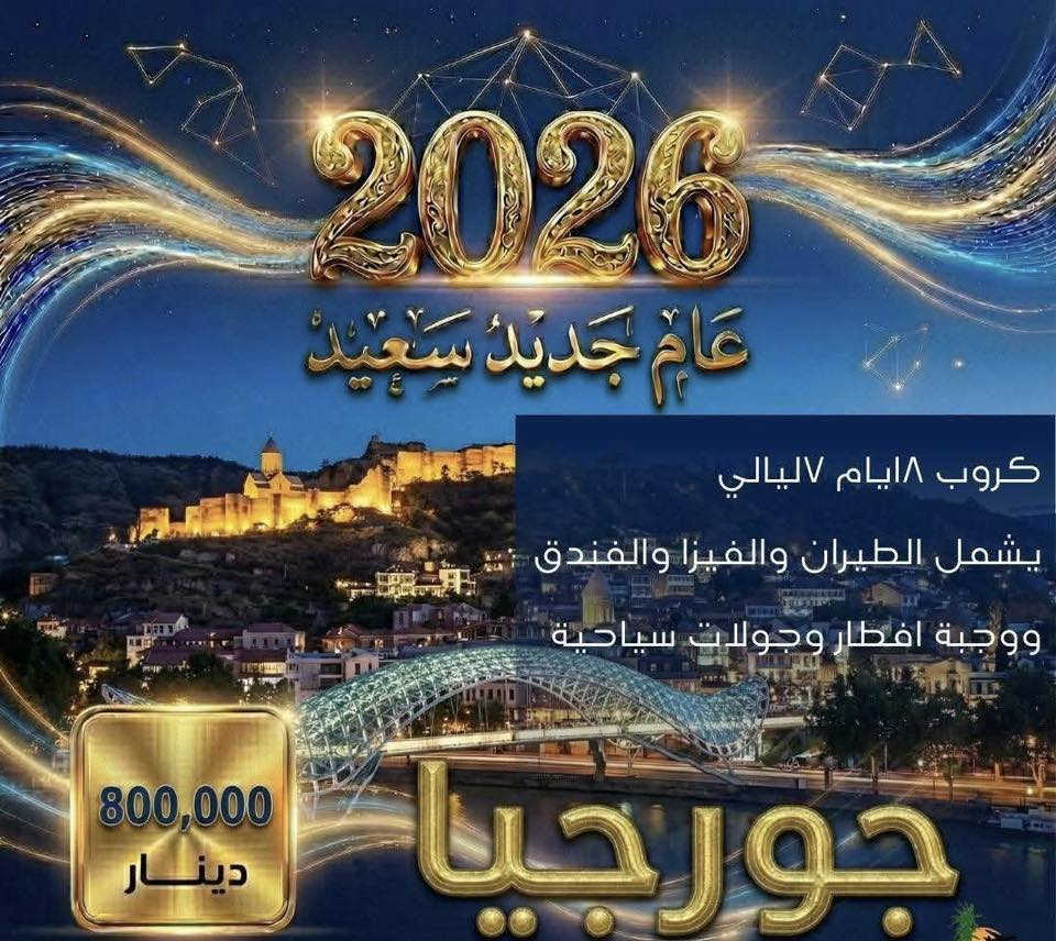 �✨ استقبلوا سنة جديدة ببداية غير عادية… مع أقوى كروبات رأس السنة من #شركة شاطئ الامان للسفر والسياحة!
هذا العام، خلّوا احتفالكم مختلف… سافروا، اغيروا جو، اصنعوا ذكريات تبقى طول العمر، ومع الزعيم الدولية نخلي رحلتكم أكثر راحة، أكثر تنظيم، وأكثر متعة

�✨ مع #نبع الياقوت… سفرتكم براس السنة جاهزة بالكامل:
✔️ كروبات منظمة مع مرافقين
✔️ فنادق متعاونة ومختارة بعناية
✔️ برامج احتفالات خاصة
✔️ جولات سياحية يومية
✔️ أسعار مميزة موضحة في الصور
✔️ خدمة راقية من أول اتصال

🔥 احجز مقعدك قبل زحمة الموسم… واستقبل سنة 2026 بإطلالة عالمية

~~~~~~~~~~~~~~~~~~~~~
                 اسطنبول 
فندق ماتيات 500
كراند انكا 4 نجوم 600
هوليدي ان 5 نجوم 650
تتوفر اكثر من 20 فندق  
يوميا رحلات تكون على خطوط جوية العراقية
يتوفر ايضا على خطوط تركيا اي جات
~~~~~~~~~~~~~~~~~~~~~
                   بيروت 
فندق لجند  450 الف
فندق بلازا 4 نجوم 600 الف
فندق كزادور 4 نجوم /600 الف
فندق روتانا أرجان 5 نجوم 750 الف
يتوفر اكثر من 20 فندق  
يوميا رحلات تكون على خطوط جوية العراقية
~~~~~~~~~~~~~~~~~~~~~
                  تايلند
فندق انيا نانا  1.100.000 دينار عراقي 
يوفر اكثر من فندق و برنامج بتايا و بوكيت 
رحلات على طيران العربية 
طيران السلام العماني 
~~~~~~~~~~~~~~~~~~~~~
                 كروب  دبي
"فندق ستي افينو 550 الف
 فندق هيلتون 700 الف
  فندق برج رقم واحد شارع شيخ زايد 800 الف
يتوفر اكثر من فندق 
رحلات على خطوط جوية العراقيه
~~~~~~~~~~~~~~~~~~~~~
          كروب شرم الشيخ 
منتجع تيڤولي 4 نجوم
    بسعر 700 دينار عراقي 

 منتجع أَمواج عيون 4 نجوم 
     بسعر 1.100.000 دينار عراقي 
الطيران على الخطوط الجوية العراقية 
~~~~~~~~~~~~~~~~~~~~~
            كروب جزيرة كيش
8 أيام / 7 ليالي
الأسعار:
فندق صدف 4 نجوم: 350 الف 
فندق اريان 4 نجوم : 375 الف
فندق أراميس 4 نجوم: 375  الف
فندق بانوراما 5 نجوم: 550 الف
فندق أراميس بلاس 5 نجوم: 600 الف
5ايام 4ليالي 
الأسعار: 
فندق صدف 4 نجوم: 300 الف 
فندق اريان 4 نجوم : 325 الف
فندق أراميس 4 نجوم: 325 الف
فندق بانوراما 5 نجوم: 420 الف
فندق أراميس بلاس 5 نجوم: 450 الف

~~~~~~~~~~~~~~~~~~~~~
     كروب ماليزيا 
كوالالمبور -لنكاوي 
10 ليالي 
999.000 الف دينار 
فندق كوالالمبور كونكورد 
فندق لنكاوي ديانغ باي 
طيران الخطوط الجوية العراقية مباشر 
~~~~~~~~~~~~~~~~~~~~~
       كروب باكو أذربيجان 
8ايام 7ليالي 
700.000 الف دينار عراقي 
فندق بيانو 
طيران الخطوط الجوية العراقية 
~~~~~~~~~~~~~~~~~~~~~
      كروب جورجيا 
تبليسي -باتومي 
8ايام 7ليالي 
800.000 الف دينار عراقي 
الخطوط الجوية العراقية 
~~~~~~~~~~~~~~~~~~~~~
يتوفر فيزا الى جميع انحا العالم اقل اسعار 
~~~~~~~~~~~~~~~~~~~~~
*********** 
حجي ناصر
شركه شاطئ الامان للسفر والسياحه
صويره شارع المركز
