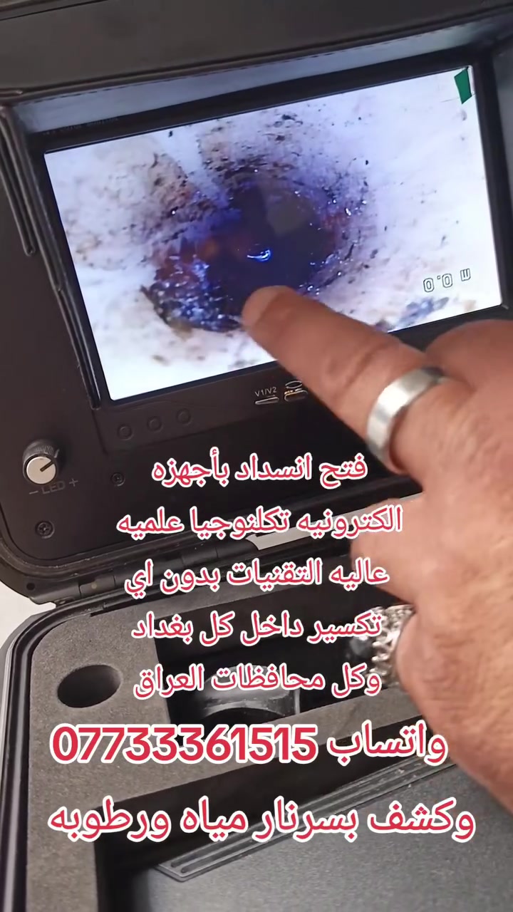 🚿 فتح انسداد المجاري بأحدث الأجهزة الإلكترونية 💡
تعبت من انسداد المجاري والمشاكل المتكررة؟
الحل صار أسهل وأسرع مع الأجهزة الإلكترونية الحديثة بدون تكسير وبدون فوضى!
✔️ كشف مكان الانسداد بدقة
✔️ فتح المجاري القوية (دهون – طابوق – ترسبات)
✔️ عمل نظيف وسريع بدون تخريب
✔️ خدمة فورية داخل بغداد
🔥 نوفر أحدث أجهزة تسليك إلكترونية متطورة
📍 خبرة في معالجة جميع مشاكل الصرف الصحي
⏱️ استجابة سريعة وأسعار مناسبة
📞 للتواصل والحجز: (اكتب رقمك هنا)
خلّي المجاري تمشي بدون مشاكل… الحل عندنا 💪
واتساب اكثر استفسار *********** @
