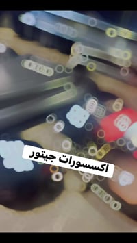 اكسسوارات سيارة • وصف ناقص