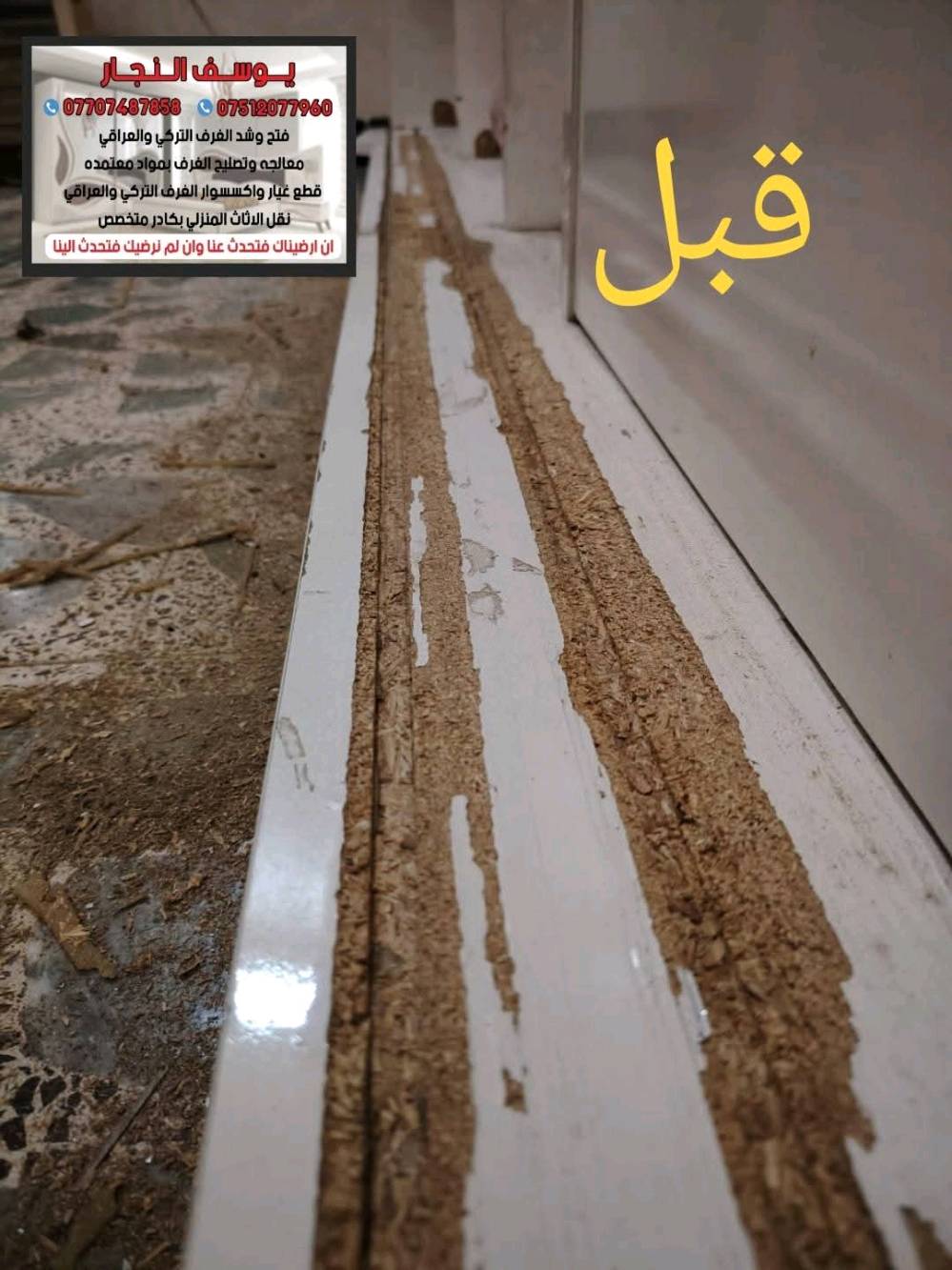 كادر كامل ومتخصص لفتح ونقل وشد وتصليح غرف النوم بكل انواعها ***********
 
كادر متخصص للعمل الموقعي💯 داخل بغداد 

•فتح 🪛 ونقل 🚛 وشد 🛠️وصيانة عامة جميع انواع غرف النوم التركية والعراقية والماليزية والايطالية والمصرية

(((صيانة عامه للغرف)))

•صيانة الأبواب السلايت
•صيانة الأبواب الدفتريه
•تبديل سكك الكنتور مع أدامه
•اضافة رفوف للكنتور حسب الطلب
•تبديل سكك المجرات
•تبديل الأرجل والمقابض {{ اليدات }}
•تبديل الهيدروليك للسرير المخزن
•أدامه عامه للغرف
كل ماعليك اتصل والباقي علينا واسعار جداً مناسبه 

*********** // *********** 

(( ان ارضيناك فتحدث عنا وان لم نرضيك فتحدث الينا ))