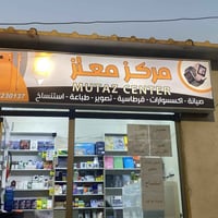 مركز معتز • صيانة هواتف • طباعة وتصوير