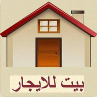 بيت للايجار • ايجار بيت • منزل للايجار • بيت 200 متر • بيت غرفتين للاي...