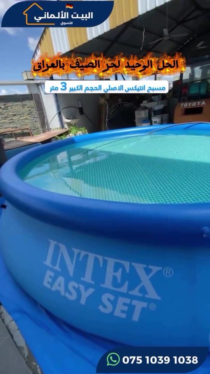 #مسبح intex الاصلي الحجم العائلي 3 متر مع المنفاخ

السعر 85 الف والتوصيل مجاناً لكافة المحافظات

#مسبح_عائلي #مسبح_نفخ
#البيت_الالماني_للتسوق


**إذا كنت صاحب هذا الإعلان وتريد حذفه لأي سبب، رجاءا أرسل رسالة إلى الدعم الفني**