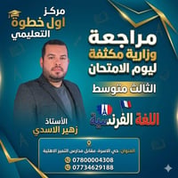 مراجعة يوم امتحان الفرنسي