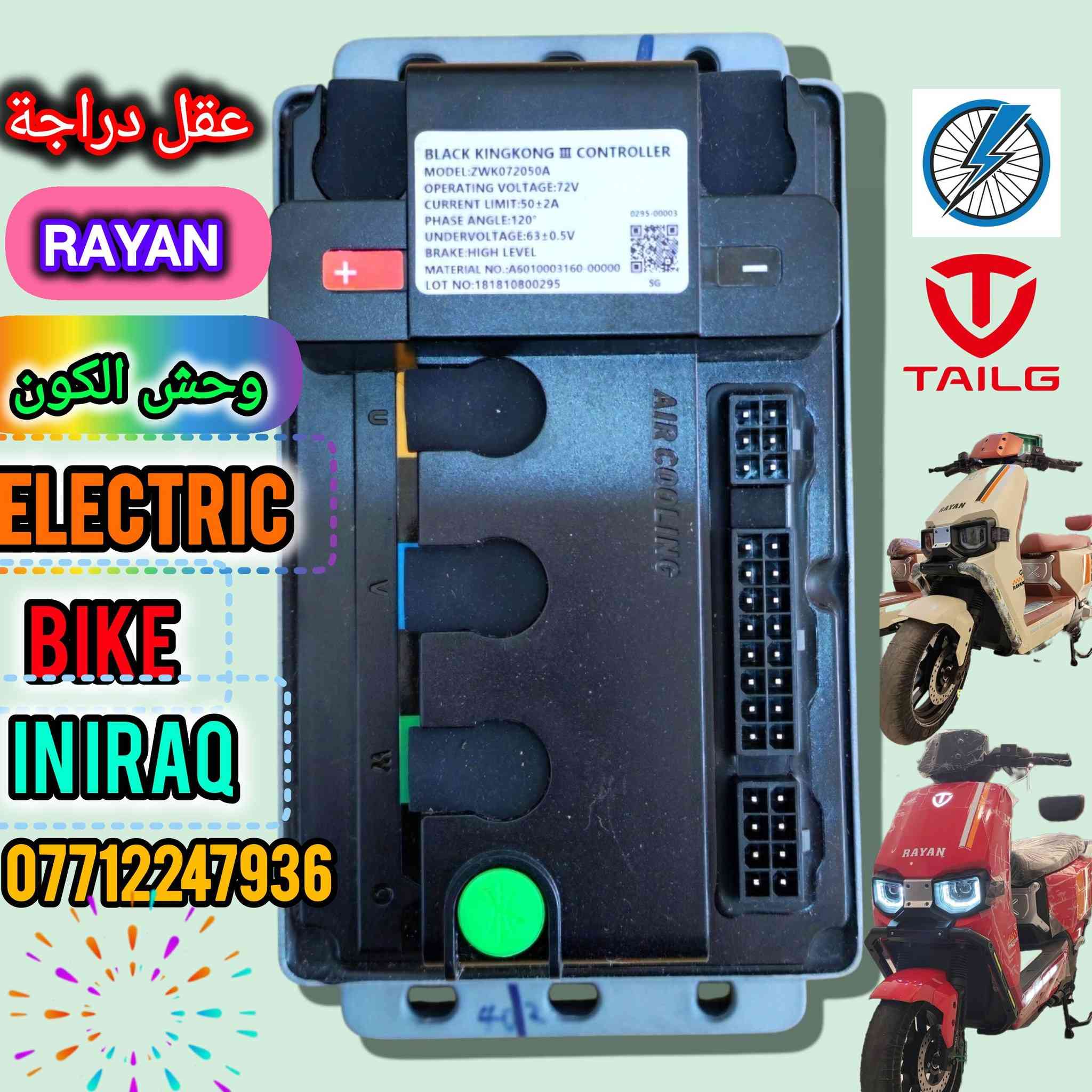 ✨ وصول قطع أصلية ووكالة لدراجات RAYAN ✨
اعتمادية عالية • توافق تام • أداء ثابت 🔧🛵
________________________________
🖥️ الشاشات الأصلية

شاشة RAYAN أم عيون — 30,000

شاشة RAYAN وحش الكون — 30,000

شاشة RAYAN الصاعقة — 40,000
________________________________
🧠 العقول الأصلية (وكالة)

عقل RAYAN أم عيون – الجيل الأول — 80,000

عقل RAYAN وحش الكون — 90,000

عقل RAYAN الصاعقة — 90,000
________________________________
⚙️ قطع الحركة

ويل كب RAYAN أم عيون — 35,000

ويل كب أمامي RAYAN وحش الكون — 50,000

ديسكات أمامي + خلفي RAYAN وحش الكون — 10,000 (زوج)
________________________________
🔐 الأمان والتحكم

بصمة / جهاز إنذار وكالة أصلي RAYAN وحش الكون — 30,000

كتف شخّاطة تقسيم (Horn / Light)
وكالة أصلي خاص بـ RAYAN أم عيون & وحش الكون — 15,000

سكان ستيرين وكالة أصلي
خاص بدراجة RAYAN وحش الكون — 18,000

سكليتر وكالة أصلي
خاص بدراجة RAYAN وحش الكون — 20,000
________________________________
🪞 المرايات – شعار TAILG

مراية جانبية RAYAN وحش الكون — 15,000 (زوج)

مراية RAYAN الصاعقة — 15,000 (زوج)
________________________________
🔌 الشواحن الأصلية – وكالة TAILG

شاحن RAYAN أم عيون – موديل 2026 — 40,000

شاحن RAYAN وحش الكون — 45,000

شاحن RAYAN الصاعقة — 45,000
________________________________
🚚 التوصيل متوفر
بغداد وجميع المحافظات — 5,000 فقط

📲 للحجز والاستفسار
مراسلة إدارة الصفحة أو واتساب: ***********
________________________________
🔰 كل قطعة وكالة أصلية… حتى تبقى RAYAN بالقمة دائماً ⚡
