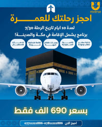 عمرة جوا • عمرة براً • ٣٠/٠٧/٢٠٢٦