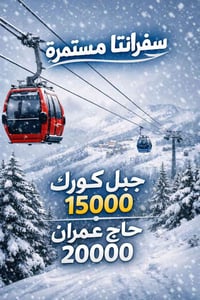 داخل اربيل • جبل كورك • حاجي عمران