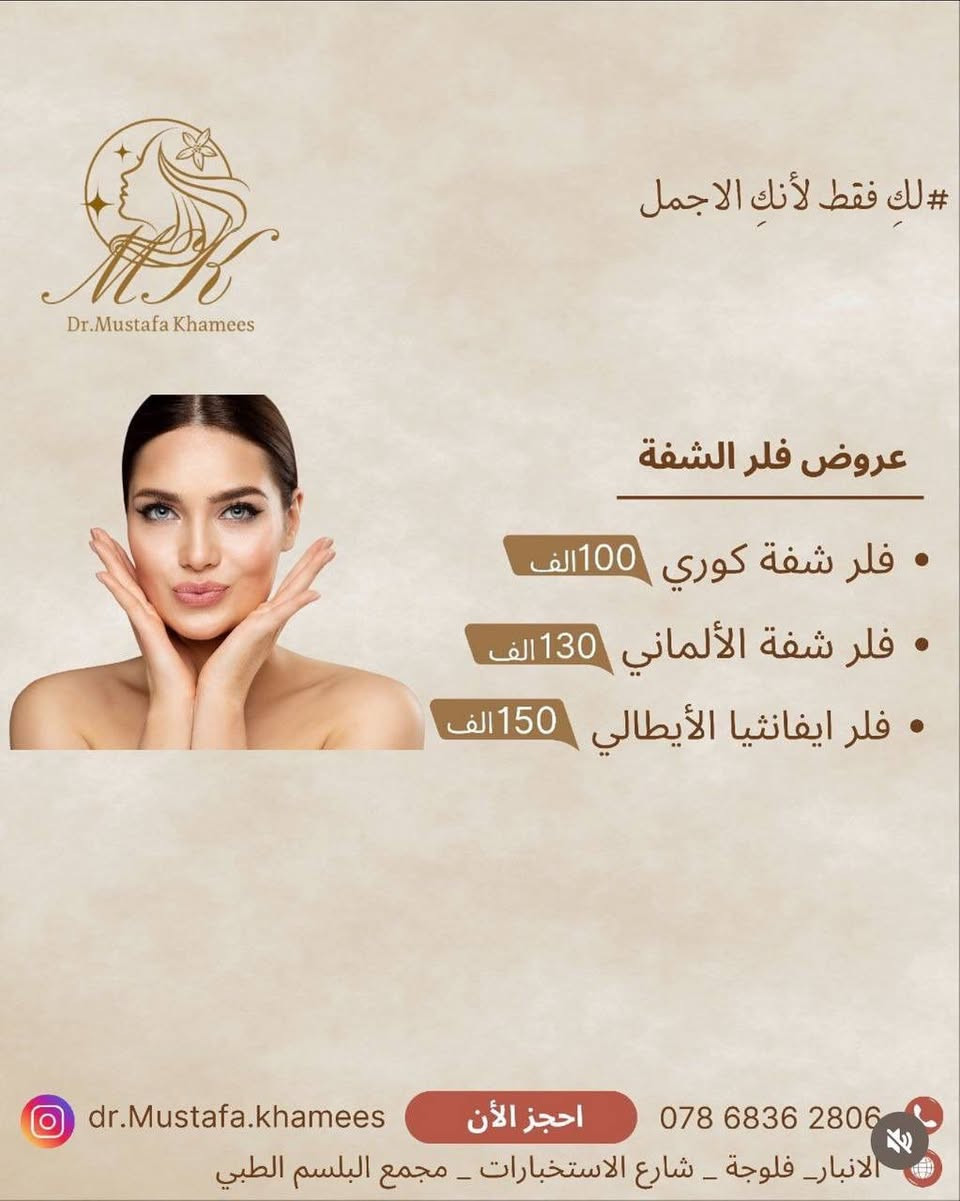 عيادة الدكتور مصطفى خميس الجنابي 
اخصائي الأمراض الجليدية والحساسية والتناسلية والتجميل والليزر 
الفلر -البوتوكس-ميزوثيرابي -خيوط ذهبية -ازالة الشعر بالليزر 

العنوان/الانبار -الفلوجة -شارع الاستخبارات -مجمع البلسم الطبي- مقابل البوابة الثالثة لمستشفى الفلوجة العام

للحجز/ 
***********.
***********
