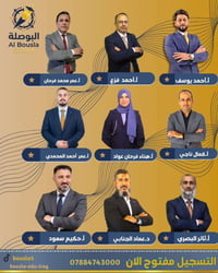 أساتذة البوصلة • تسجيل مفتوح • الحي العسكري