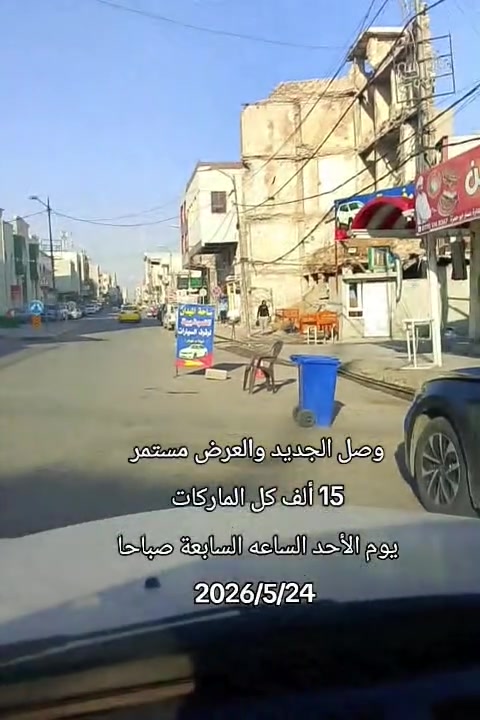 السلام عليكم/وصل الجديد والعرض مستمر/محل عبدالله محي الخرخوري الموصل باب السراي سوق الدشاديش بالقرب من جامع الباشا 2026/5/24


**إذا كنت صاحب هذا الإعلان وتريد حذفه لأي سبب، رجاءا أرسل رسالة إلى الدعم الفني**