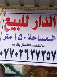 بيت 150 م عكادة مدخلين نظيف جدا طابو صرف بأسمي طابق ونص في منطقة الشعب...