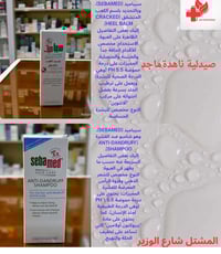 سيباميد • بلسم الكعب • شامبو ضد القشرة