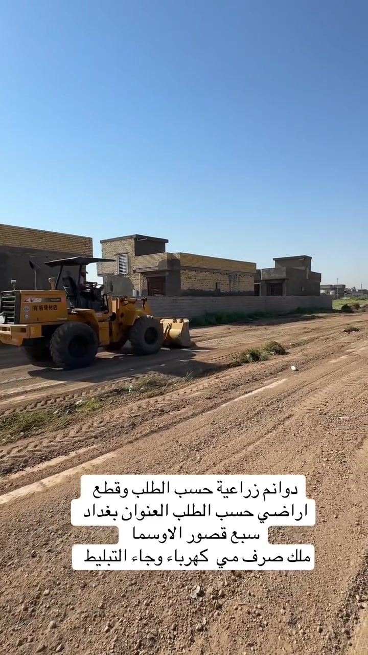 دوانم زراعية حسب الطلب وقطع
اراضي حسب الطلب العنوان بغداد

سبع قصور الاوسما

ملك صرف مي كهرباء وجاء التبليط

***********

***********
