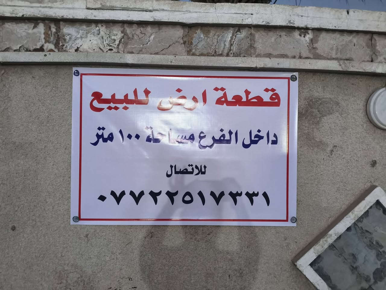 ارض للبيع مساحتها 100متر طابو زراعي سند 25 عندي اقرار قاضي و صاحب السند موجود كامل الخدمات ماء و كهرباء و نت ضوئي في منطقة الدوانم شارع الفلل فرع سكني بالكامل و الفرع هادئ صالح للسكن و الاستثمار و سعر الكاع جدا مناسب للاستفسار الاتصال على الرقم 
***********
