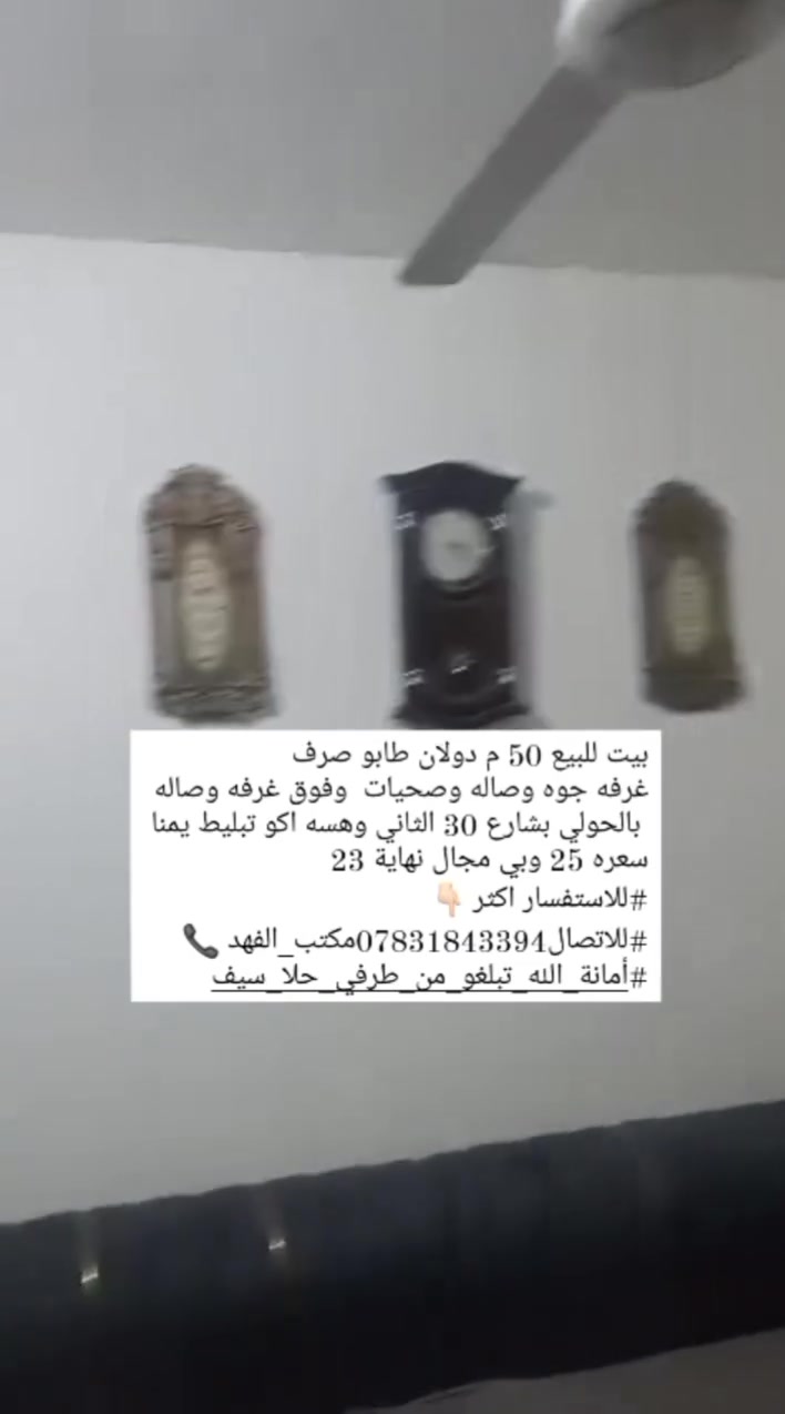 بيت للبيع 50 م دولان طابو صرف #نظييف 
غرفه جوه وصاله وصحيات  وفوق غرفه وصاله
ميلاد بالحولي بشارع 30 الثاني وهسه اكو تبليط يمنا 
سعره 25 وبي مجال 
#للاستفسار اكثر 👇🏻
#للاتصال***********مكتب_الفهد 📞
#أمانة_الله_تبلغو_من_طرفي_حلا_سيف
