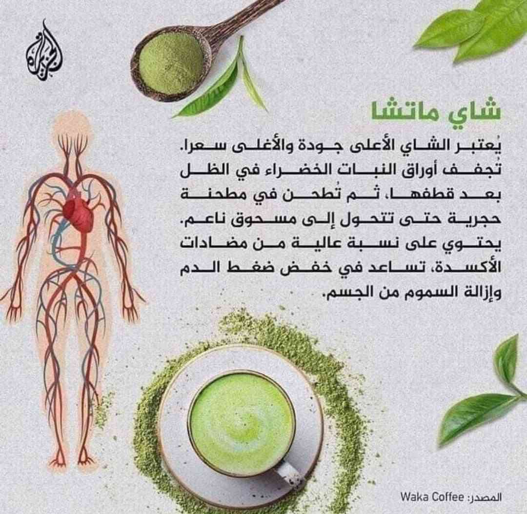 شاي الماتشا الياباني 
الأصلي للتخسيس 🍵🍃
#الاصلي✅💯

أفضل شاي ماتشا حول العالم.
طبيعي 100% بدون اضافات خالي من الجلوتين غني بمضادات الاكسدة يساعد علي الاسترخاء تعزيز الذاكرة والتركيز زيادة مستويات الطاقه والتحمل نقص الوزن تنظيف الجسم من السموم تعزيز نظام المناعه علاج الكوليسترول  
منحف ومزيل لأنتفاخ القالون وطارد  لسموم الجسم

🍀 تخلصي من الوزن زائد خلال كل عبوه مع الماتشا
شاي ماتشا أخضر طبيعي🌿🌿 مضاد لأكسدة. أصلي 100%

🍀المنتج صالح لأصحاب السكر والضغط منتج مضمون

🍀 مميزات شاي ماتشا الاصلي:
🍀 يحرق السعرات الحرارية  ويعزز التمثيل الغذائي 
🍀ينحف الجسم ويستهدف الدهون بالبطن والخصر
🍀 يزيل انتفاخ القالون وسموم الجسم بشكل فعال وطبيعي
🍀 يخفض الكوليسترول والسكر في الدم
🍀 غني بمضادات الاكسده
🍀 يعمل شاي الماتشا على التحسين من عملية الأيض ويمنع من تخزين الدهون في الجسم لاحتوائه على نسبة عالية من الأحماض الأمينية.
🍀 امن لمرضى السكر والضغط
🍀 غني بالالياف والكلوروفيل والفيتامينات
🍀 يوفر فيتامين سي'السلينيوم'الكروم،الزنك
🍀 يهدئ العقل ويريح الجسم
🍀 يعزز المزاج ويساعد على التركيز
🍀 كما يحتوي شاي الماتشا على نسبة قليلة جدًا من السعرات الحرارية، وهذا ما يساعد على
 حرق الدهون.
وله فوائد عديدة اخرى

✅ طريقة استخدام شاي الماتشاللتنحيف : 
تكمن فوائد شاي الماتشا للتنحيف في الكمية التي يجب تناولها يوميًا، وهي عبارة عن كوب واحد من شاي الماتشا بعد تناول وجبة الإفطار 
ولنتائج افضل وللأشخاص الوزن الزائد جداً ينصح بكوب تاني قبل النوم
العلبة تحتوي علئ ٢٠ ضرف
الاصلي 💯💯 
السعر خاص 
الاصلي مادة ياباني 🇯🇵🇯🇵
المنشأ تركي 🇹🇷🇹🇷
🚘 يوجد خدمة توصيل لجميع محافضات العراق 🚘
#اكسبلور #اكسبلورر_2025 #اكسبلور_فلو #اكسبلور_2025 #اكسبلور_فلو #اكسبلورر_2025 #اكسبلور_explored #اكسبلور_لايك #عرب_فوتو #تصويري #صور #انستقرام #لايك #كميرا #بحر #لقطة #دبي #اكسبلور #لقطة #لايك #دعم #تفاعل #لايكات #كومنت #كومنتات #اكسبلور #هاشتاق


**إذا كنت صاحب هذا الإعلان وتريد حذفه لأي سبب، رجاءا أرسل رسالة إلى الدعم الفني**