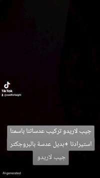 جيب لاريدو تركيب عدساتنا باسمنا استيرادنا +بديل عدسة بالبروجكتر جيب لا...