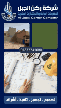 ركن الجبل ... شريكك الهندسي في كل خطوة بناء 
 
للاستفسار اكثر والمزيد من التفاصيل يرجى التواصل معنا على الارقام التالية *********** / *********** 
*********** 
او زيارة موقعنا الكائن في زيونة
