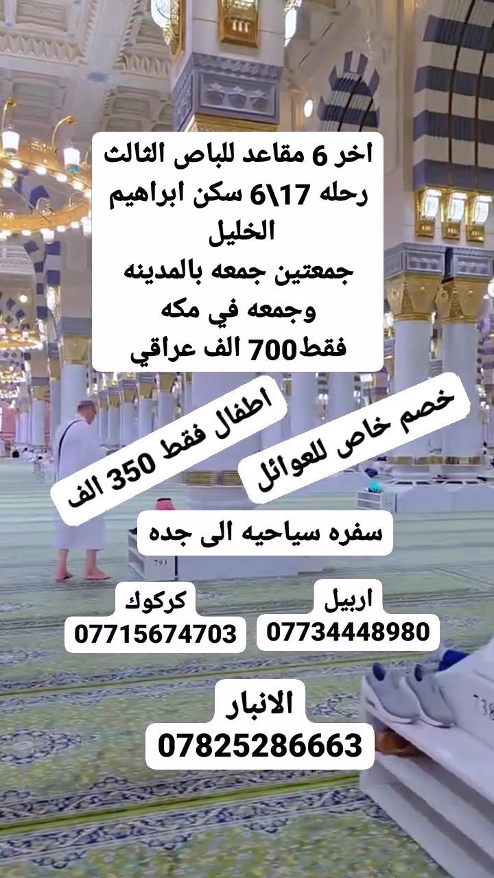 🕋على بركه الله اخر 6 مقاعد الباص الثالث 🕋
🏤رحله 17\6 السكن ابراهيم الخليل فندق الماسه بدر 
❤️جمعتين جمعه في المدينه وجمعه في مكه المكرمه
🏰السعر فقط 700 الف عراقي 
🏤خصم خاص للعوائل✅️ 
🏰الاطفال فقط 350 الف✅️

للحجز اربيل 
☎️***********
كركوك 
☎️***********
