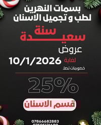 عرووووض عرووووض لغاية 10/1/2026  بسمات النهرين لطب و تجميل الاسنان ( ك...