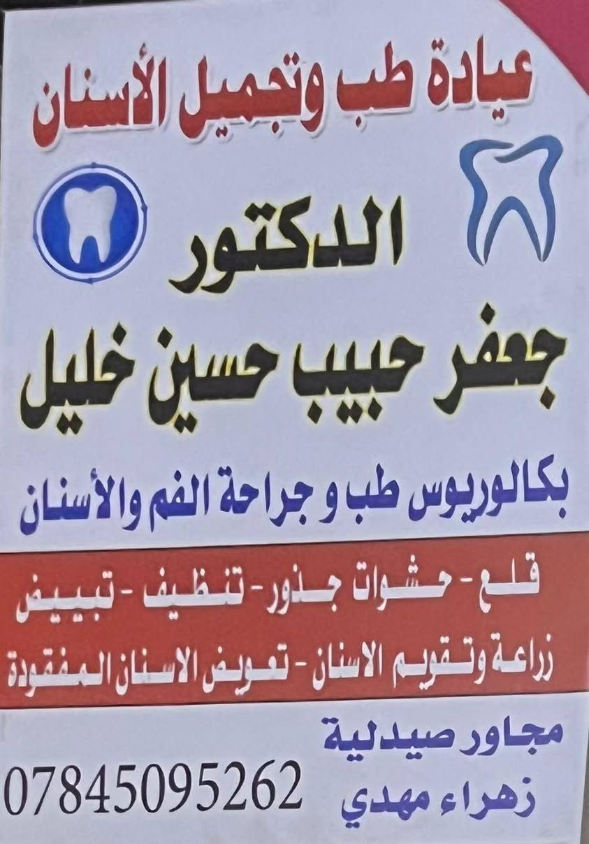 تحية طيبة
سوف يتم بأذن الله التواجد في مجمع الشفاء الطبي الدبوني  غداً الاربعاء كل من
١_ محمد علي العماري
شهادة البورد الدكتوراه في الطب الباطني
اختصاص (باطنية-قلبية-صدرية)
معالجة الامراض القلبية والشرايين
معالجة امراض الضغط والسكري
معالجة امراض الجهاز التنفسي وامراض الرئه 
اختصاص في امراض الكلى والبروستات
٢-الدكتور جعفر حبيب الزبيدي
اختصاص طب وجراحة الفم والاسنان 
قلع-حشوات جذور-تقويم اسنان-تنظيف تبييض-تعويض الاسنان المفقودة

٣-مختبر التحليلات المرضية -كافة التحاليل والهرمونات 

٤-عيادة التمريض
جراحة - حجامة - زرق ابر- عمليات صغرى -ازالة الوشم والثاليل
#رجال_و_نساء

الدبوني خلف صيدلية زهراء مهدي حمد 
للاستفسار ***********
