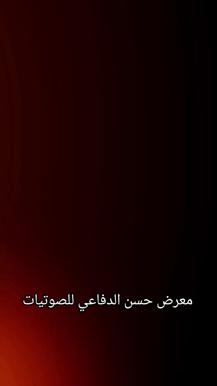 معرض حسن الدفاعي للصوتيات تجهيز وتنصيب المناسبات كافة واسط النعمانية للاستفسار ***********

