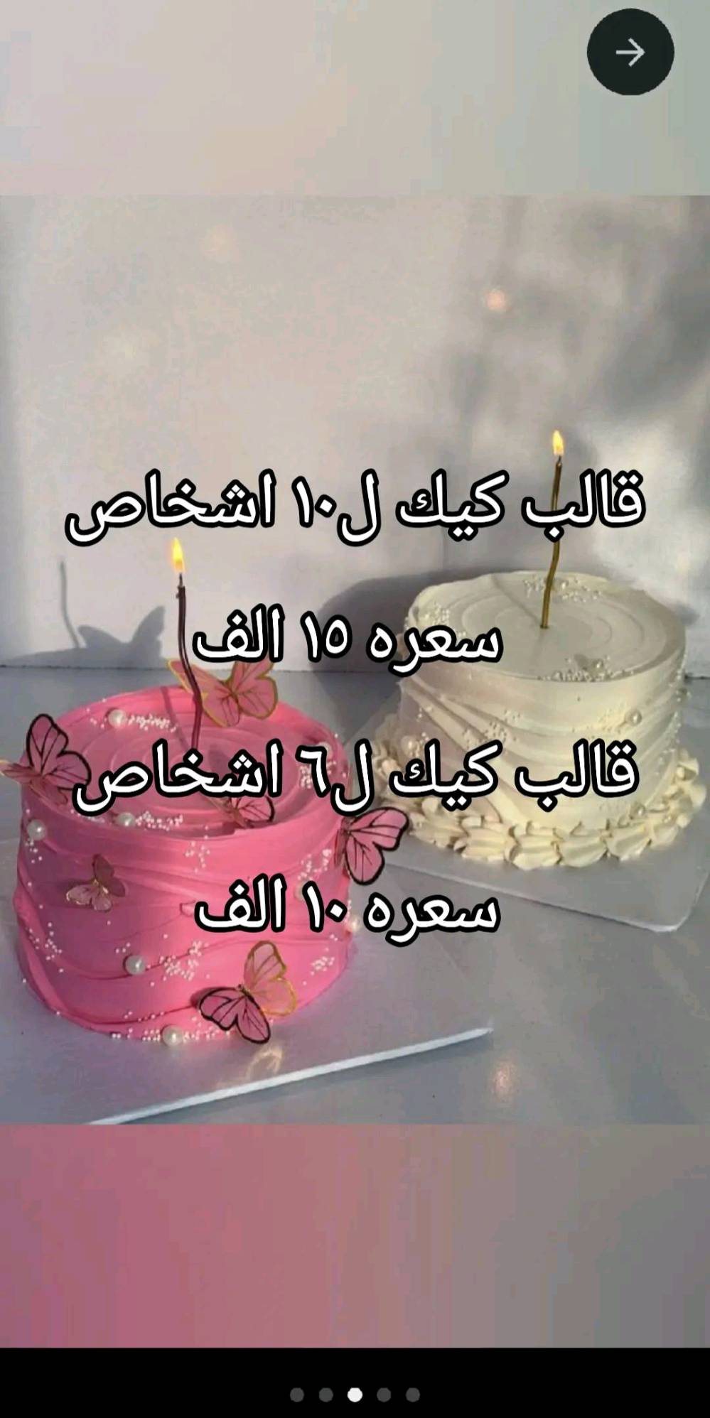 كيك لكافة المناسبات
كيك حسب الطلب
التكفي من ٨ الى ١٠ أشخاص سعرها ١٥ الف 
التكفي ٦ أشخاص  سعرها ١٠ الف
٥ الف توصيل داخل بغداد
للحجز اتصال او المراسله 
***********