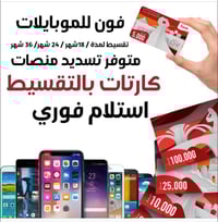 يعلن فون للموبايل عن بيع جميع الهواتف النقالة والكارتات رصيد بالتقسيط ...