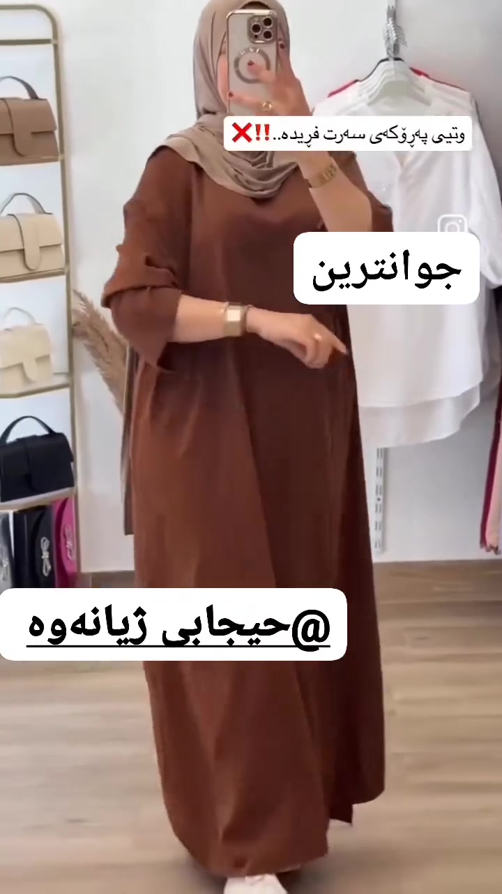 هە میشە جوانترین لەحیجابی حیجابی ژیانەوە  پێشکەش ئەکەین

زۆرترین ڕەنگ😍 قیاساتە

گەیاندن هەیە🛍🚗


**إذا كنت صاحب هذا الإعلان وتريد حذفه لأي سبب، رجاءا أرسل رسالة إلى الدعم الفني**