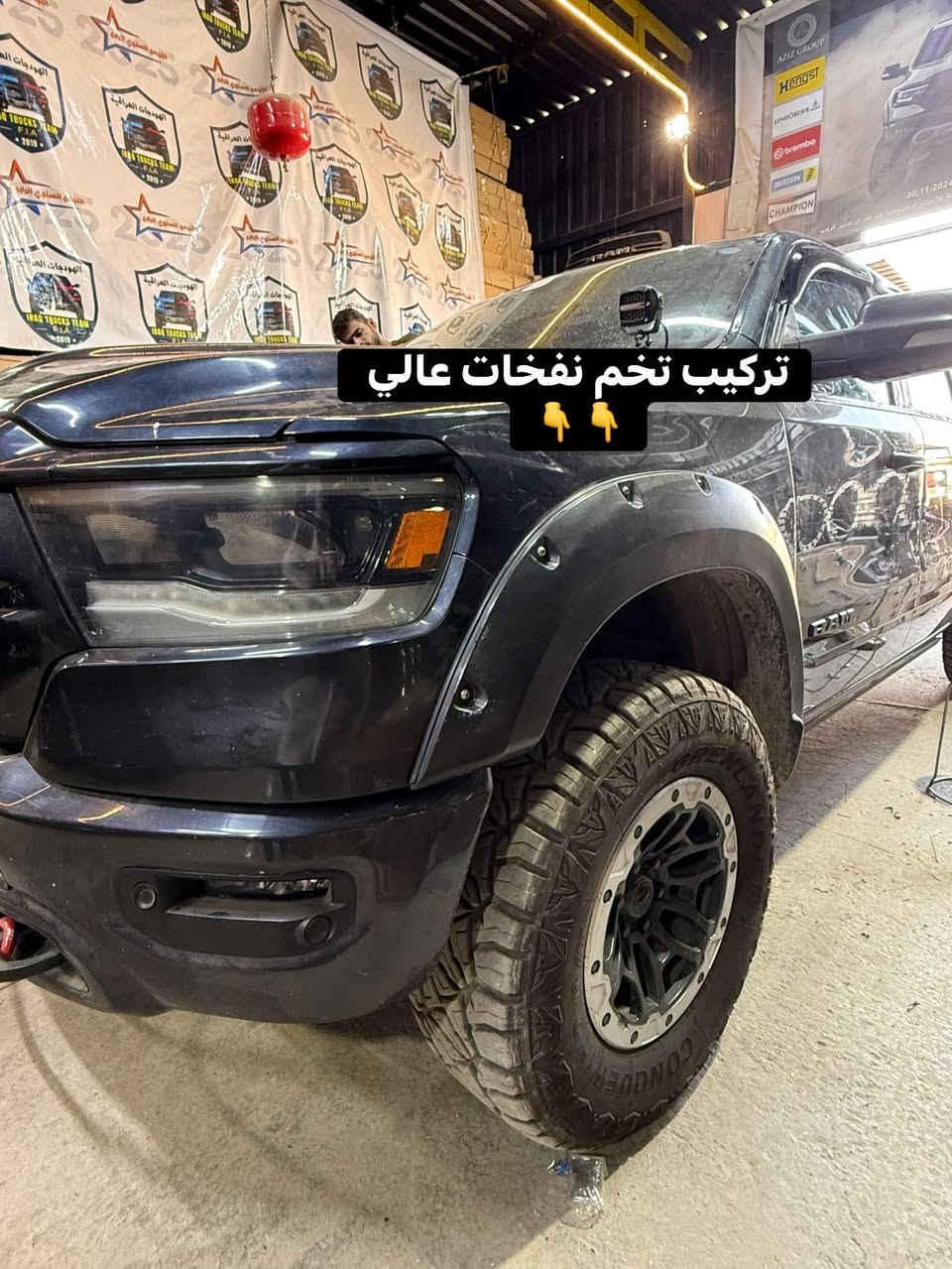 رام سبورت 
🔹تركيب غطاء بدي طويل 
🔹تركيب تخم نفخات عالي 
🔹تركيب اريل امامي 
🔹تركيب تخم ويل TRX مع تخم اطارت 35 انج
🔹تركيب مطريات 

📍📍العنوان ::👇
‏‎بغداد _شارع فلسطين _مقابل محطة وقود باب المعظم  و الاسواق المركزية مال مستنصرية 
داخل الفرع اول كراج على اليمين‎
مركز تراكات العراق 🇮🇶 

متواجدين كل ايام الأسبوع عدا يوم الجمعة  من الساعة التاسعة صباحاً وحتى الساعة السابعة مساء 
‏‎
‏‎يوجد توصيل لجميع محافظات العراق 🇮🇶  يرجى الاتصال خلال اوقات الدوام 
***********
***********
📍موقعنا مثبت على خرائط كوكل و ويز👇
استخدم Waze للقيادة إلى Baghdad - بغداد: https://waze.com/ul/hsvztdruvs
