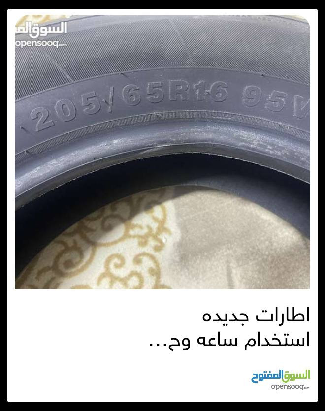 السلام عليكم اطارات للبيع انتاج 24 جديد تخم كامل مشدود على سيارة يوم واحد ومشيول  16,65،205 للبيع البصرة امن الداخلي 
***********
