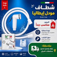 شطافه إيطاليا السعر مناسب رقم ٠٧٧٧٩٣٠٦٧٠١ واتساب