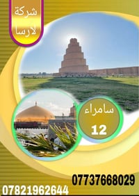 سفرة دينية • سامراء • مقاعد محدودة