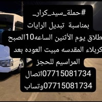 كربلاء المقدسه • مراسم تبديل الرايات • آخر ١٠ مقاعد