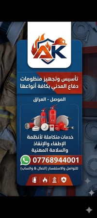 منظومات إطفاء • تركيب وصيانة • الموصل