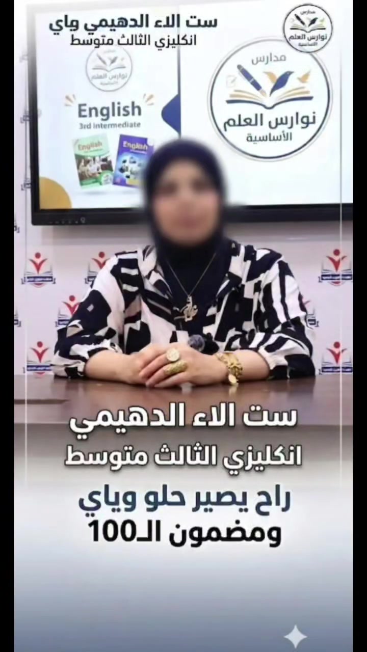 عهد الـ 100 مضمون ويا نوارس العلم! 🦅✨
​لأن طموحنا بـ مدارس نوارس العلم الأساسية ماله حدود، ولأن طلابنا يستحقون النخبة دائماً...
 نعلن بكل فخر واعتزاز عن انضمام القامة التربوية المتميزة إلى كادرنا التدريسي للمرحلة المتوسطة:
​استعدوا لرحلة تميز حقيقية، 
حيث يلتقي الشغف بالخبرة لتبسيط المادة وضمان النجاح والتفوق الإبداعي.
​المادة: اللغة الإنكليزية للصف الثالث المتوسط 📚
​بإشراف المتميزة: الست آلاء الدهيمي 👩‍🏫
​شعارنا للموسم القادم: الإنكليزي راح يصير حلو وياي ومضمون الـ 100! 💯🔥
​نحن لا نُدرس المادة فحسب، بل نصنع قصة نجاح لكل  وطالبة.
 أهلاً وسهلاً بالست آلاء في بيتها الثاني، ومعاً نحو القمة! 🦅❤️
​سجل الان ***********
بعقوبة -التحرير-الاوقاف

