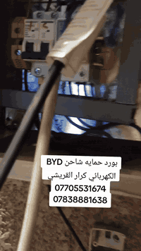 للكل اذا تريد بورد حمايه للشاحنه مالتك اتواصل ويانه كرار القريشي للتعه...