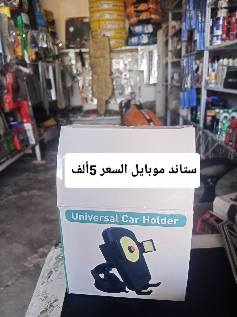 اهلاً وسهلاً بيكم في محل النجمه الذهبية للكماليات +اطارات+بطاريات  يتوفر شد دوشمه أو نايلون داخل  المحل موقع المحل ديالى شهربان المقدادية يم كراج بغداد  شرفونه للمحل ودللو رقم المحل ***********
