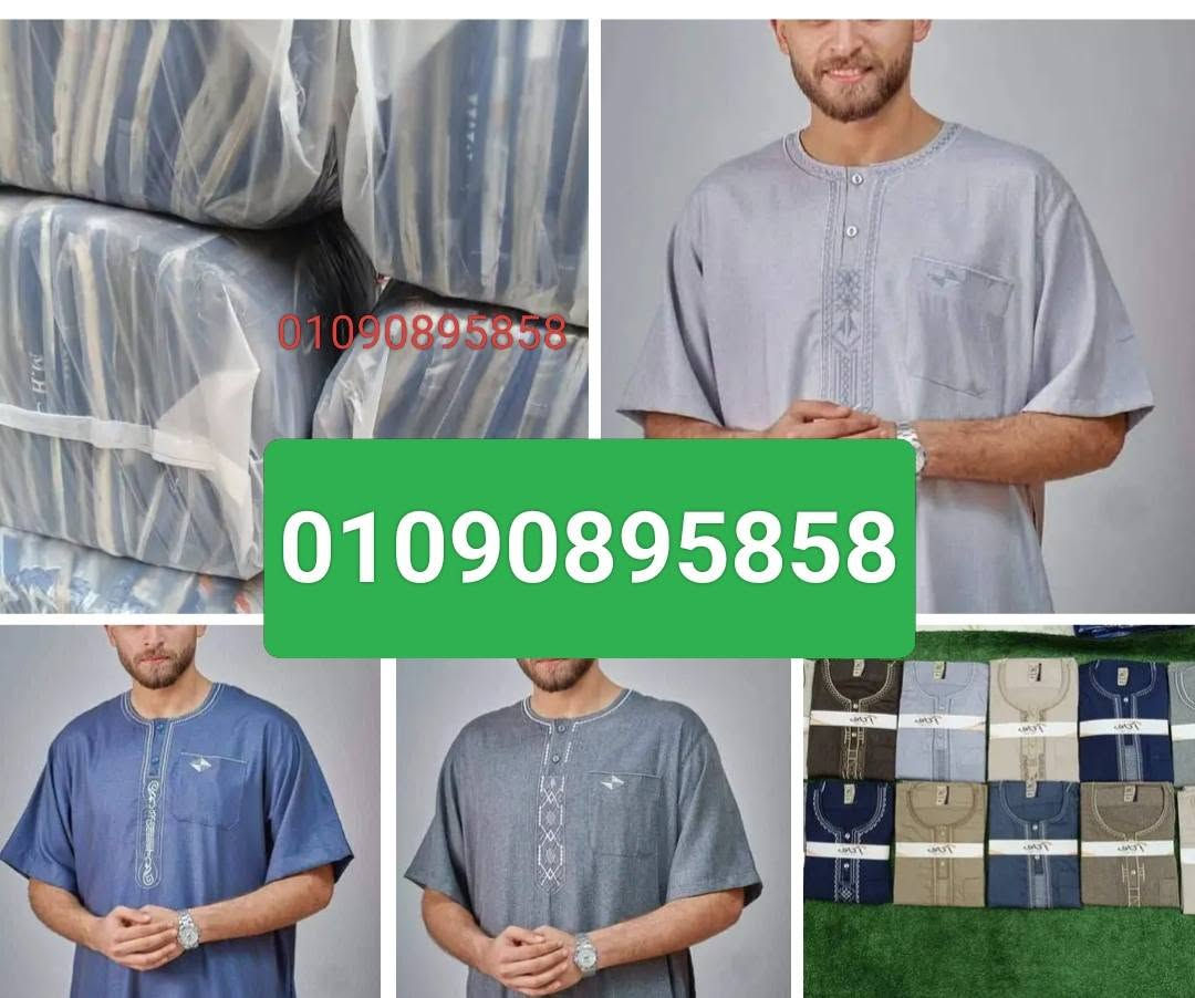 من المصنع مباشر جلابيه كتان نصف كم هندي مستورد ثلاث مقاسات 58 60 62 دي مكونات الكيس الكيس عباره عن 50 قطعه اتصل واسال عندنا مش هتشتري الا مننا العنوان بتاعنا 01090895858


**إذا كنت صاحب هذا الإعلان وتريد حذفه لأي سبب، رجاءا أرسل رسالة إلى الدعم الفني**