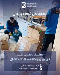 البياتي • نقل أثاث • أربيل