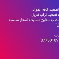 نقل مواد • حمل اغراض • من العمارة