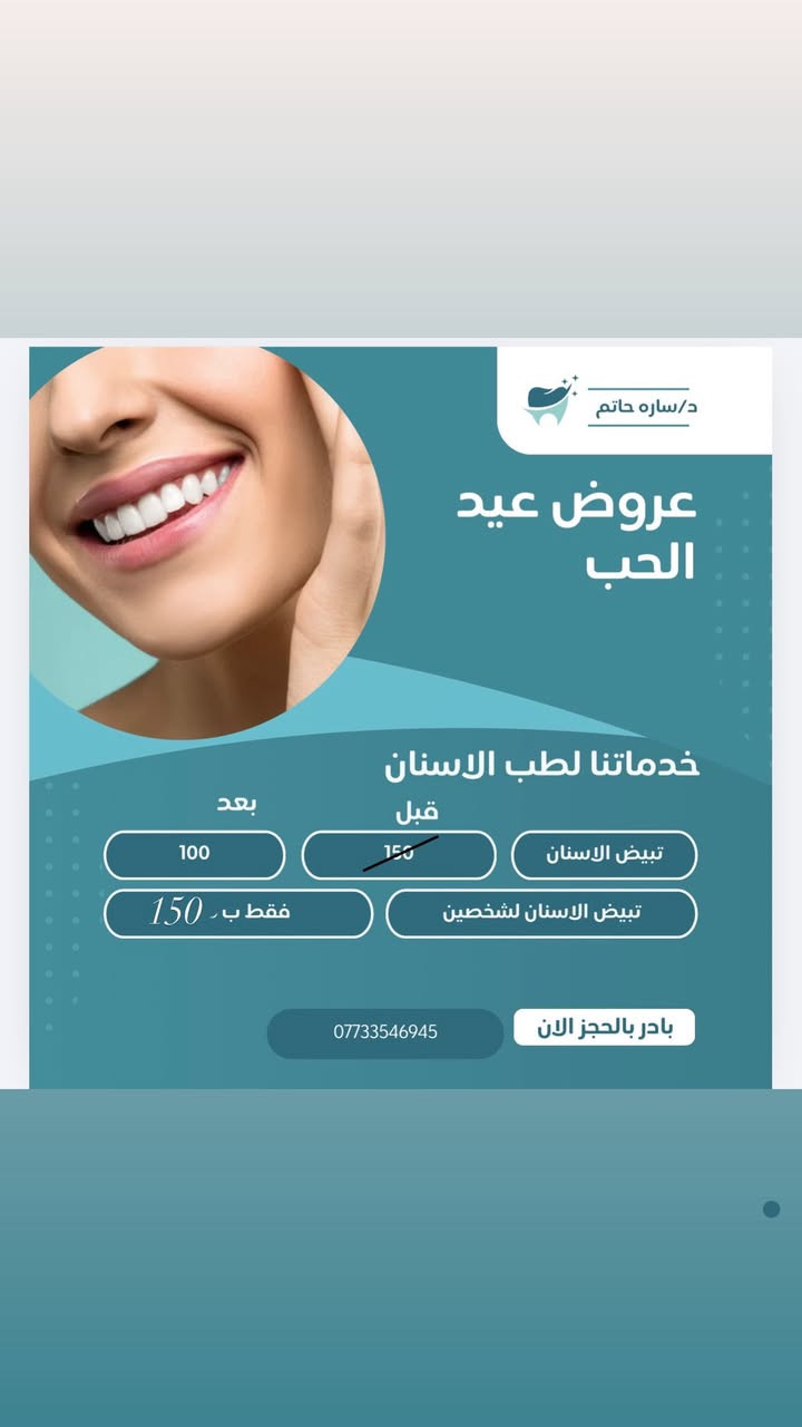 ✨ بنات لا يفوتكم عرض عيد الحب 💖
ابتسامة أحلى بثقة أعلى 😍
العرض لفتره محدودة والعرض الثالث 
تنظيف الأسنان مع شذره 25 

دللي نفسك واهتمي بابتسامتك بهالمناسبة 💕
الحجز محدود، واللي تحب تحجز تراسلني خاص أو تتصل 📞
***********

#عيد_الحب #ابتسامة_أحلى #دلع_الب
